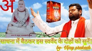 विहंगम योग//स्वर्वेद के भावपूर्ण दोहे//vihangam yoga// Emotional couplets of Swarveda.//by-Vijay p.