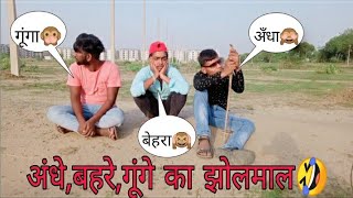 अंधे, बहरे, गूंगे का झोलमाल😂😂 Part1 FunnyGrandComedy