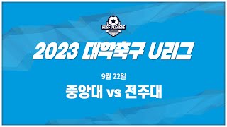 [LIVE 중계] 중앙대 vs 전주대 - 2023 대학축구 U리그