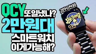 QCY 스마트워치 2만원대 이게 가능해? 샤오미도 울고갈 듯 과연 성능은?