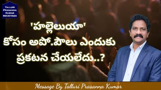 'హల్లెలుయా' కోసం అపో.పౌలు ఎందుకు ప్రకటన చేయలేదు..? Message by Talluri Prasanna Kumar 1st May 2022