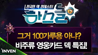 하스스톤 [하스돌 시즌2] 33화 #1 비주류 영웅카드 덱 특집! (HearthStone)_160708