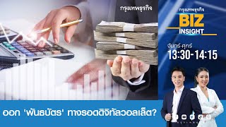 ออก 'พันธบัตร' ทางรอดดิจิทัลวอลเล็ต? l ธีระชัย ภูวนาถนรานุบาล l BIZ INSIGHT l 9 ม.ค. 67