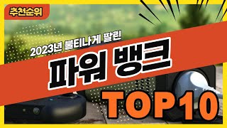 2023년 불티나게 팔린 파워뱅크 추천순위 TOP10