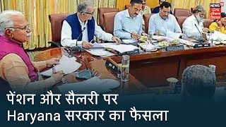 Haryana सरकार का फैसला, पेंशन और सैलरी अलग अलग समय पर दी जाएगी
