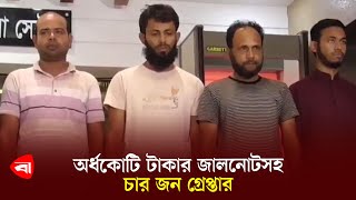 অর্ধকোটি টাকার জালনোটসহ চার জন গ্রেপ্তার | Rab | Fake Note | Money Fraud