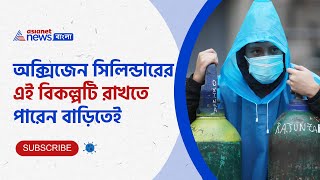 সিলিন্ডারের বিকল্প, অক্সিজেন কনসেনট্রেটর-এর দাম ও কাজ জেনে নিন | A Guide to Oxygen Concentrator