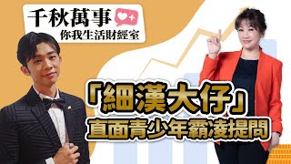 【千秋萬事｜你我生活財經室】「細漢大仔」直面青少年霸凌提問｜演員 吳政迪｜凱基投信 楊朝欽 經理｜王淺秋｜12.6.24