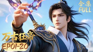 【The Proud Emperor of Eternity】 EP01-20FULL #chineseanime