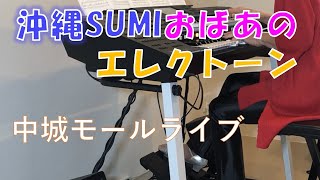 エレクトーンヤマハ　沖縄おばあちゃん７０歳の挑戦　中城モール　ライブ　ハイライト