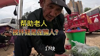 把卖菜老人的菜全买了送给需要的人，当善良遇到善良，请相信，一切美好的都会发生！#关爱老人