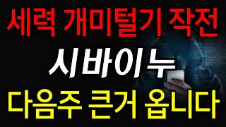 [시바이누] 세력 개미털기 작전! 다음주 큰거 옵니다!