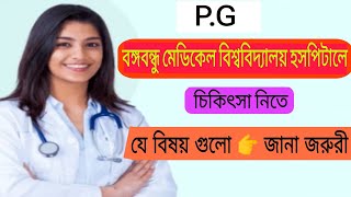 পিজি হাসপাতালে চিকিৎসা নিতে👉যে বিষয় গুলো জানা খুব জরুরী। শেখ মুজিব মেডিক্যাল বিশ্ববিদ্যালয় হসপিটাল।