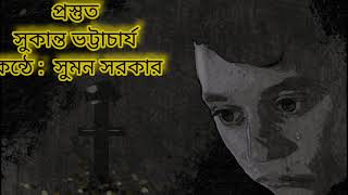 প্রস্তুত। সুকান্ত ভট্টাচার্যের বাংলা কবিতা আবৃত্তি। সুমন মনের মত চ্যানেল। prostut. Sukanta bhattach