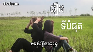 រឿង ទីបំផុត GL សាច់រឿងពេញ Full Movie / ក្រុម ថៃរឹទ្ធ-ThaiRith