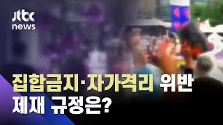 개인일탈이 집단공포로…집합금지·자가격리 위반, 제재할 규정은? / JTBC 사건반장