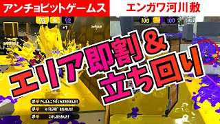 【XP2782おちばシューター】ガチエリアでの即割＆立ち回り徹底解説【スプラトゥーン2】【中学生】