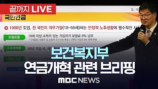 보건복지부, 연금개혁 관련 브리핑 - [끝까지LIVE] MBC 중계방송 2024년 09월 25일