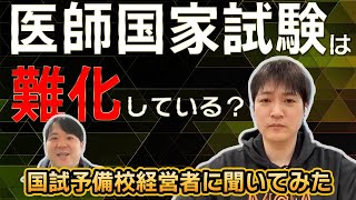 医師国家試験は難化している？国試予備校経営者に聞いてみた