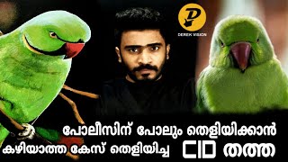 തന്റെ അമ്മയെ കൊന്നവരെ ആരൊക്കെ വെറുതെ വിട്ടാലും ആ തത്ത വെറുതെ വിട്ടില്ല.