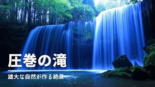 【圧巻の滝】雄大な自然が作る絶景