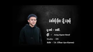 Karen Song 2023 - စေ၀်လ်ုအှ်ၜး ခွါ့ၜေ့ယ်ု (Aung Kyaw Sun)