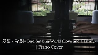 双笙 - 鸟语林 Bird Singing World (Love and Destiny - Piano Cover)