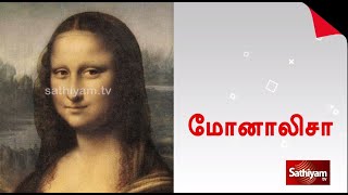 மர்மம் விலகாத மோனாலிசா ஓவியம்  | Monolisa | Sathiyam tv