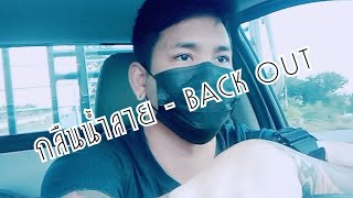 กลืนน้ำลาย - BACK OUT | Cover.เก้า สรชัย | SoraCHai Official