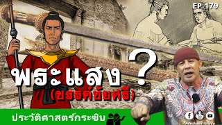 พระแสงขรรค์ชัยศรี ประวัติศาสตร์กระซิบ EP.179