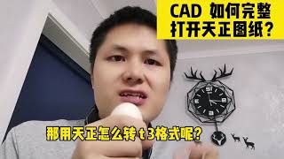 CAD打开天正图纸，轴线和标注都看不到？用这两个方法能有效解决