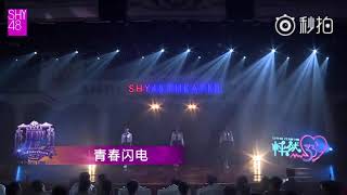 SHY48 青春闪电 20180819 张爱静