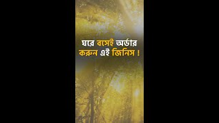 এই জিনিসটাও এবার অনলাইনে কিনতে পাওয়া যাচ্ছে ! ঘরে বসেই অর্ডার করুন