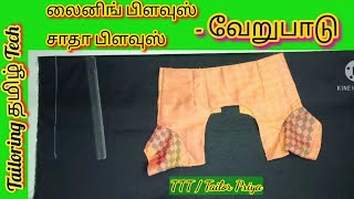 லைனிங் Vs நார்மல் பிளவுஸ்/ Difference between Lining \u0026 Normal (Simple) blouse/TTT/ Tailor Priya/ TTT