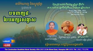 ទម្រង់កំណាព្យបទពាក្យ ៨ បែបអក្សរសង្វាស