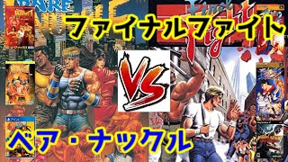 Streets of Rage VS Final Fight