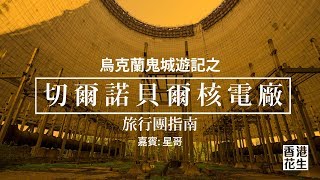 18年10月21日｜窮遊也風流（烏克蘭鬼城遊記）第1節：切爾諾貝爾核電廠，竟然是個安全的旅遊景點！核災廢墟報團與安全指南；浪漫的紅葉竟然生態災難的結果？