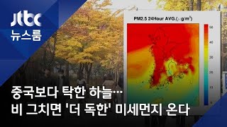 중국보다 탁한 하늘…비 그치면 '더 독한' 미세먼지 온다