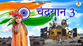 चंद्रयान 3  | chandaryan -3 |  Kavi Singh  ||  चंद्रयान 3 का गाना  || Chandrayaan 3 Song 2023