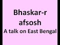 Bhaskar-r afsosh - a talk on East Bengal