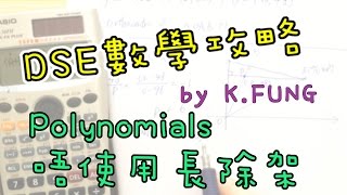 [技巧篇 #021] 必學。做Polynomials? 唔使用長除架，咁做就得，快而準 !