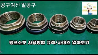 [알공구18] 탱크소켓 탱크닛플 탱크피팅 사용방법 규격사이즈알기 [공구여신TV] 탱크소켓 탱크피팅 전동공구 측정공구 안전용품 에어공구 용접자재