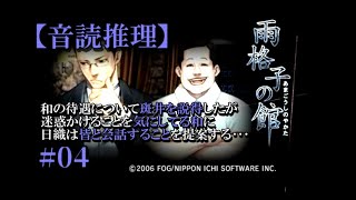 【音読推理】雨格子の館 #04　人を知るには会話が重要【日本語字幕対応】