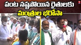 పంట నష్టపోయిన రైతులకు మంత్రుల భరోసా: Telangana Ministers Inspects Damage Crops | T News