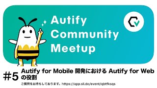 Autify community meetup #5: トークイベント「Autify for Mobile 開発における Autify for Web の役割」