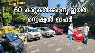 60 കാറുകൾക്കും ന്യൂ ഇയർ സ്പെഷ്യൽ ഓഫർ | Second choice used cars Kozhikode