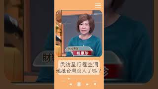 觀光客行程表都比他好！侯友宜訪星行程好空洞 姚惠珍批:選總統 台灣沒人了嗎？｜20230420｜#shorts