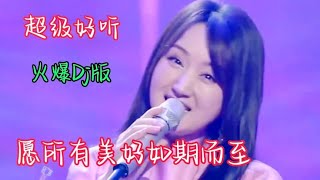 Dj情歌配音《愿所有美好如期而至》旋律优美，歌声醉人，甜蜜好听