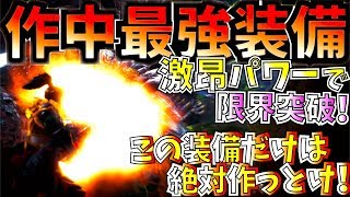 【MHWI】作中最強装備が激昂パワーで更新!!散弾ヘビィの強化がやばい。おすすめ散弾ヘビィ装備2種紹介\u0026実践!!【モンハンワールドアイスボーン 】