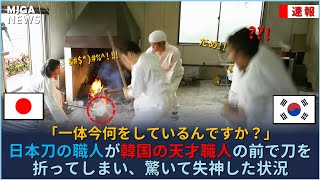日本刀の職人が韓国の天才職人の前で刀を折ってしまい、驚いて失神した状況
